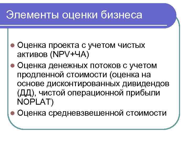 Элементы оценки бизнеса l Оценка проекта с учетом чистых активов (NPV+ЧА) l Оценка денежных