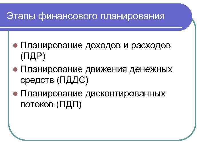 Этапы финансового планирования l Планирование доходов и расходов (ПДР) l Планирование движения денежных средств