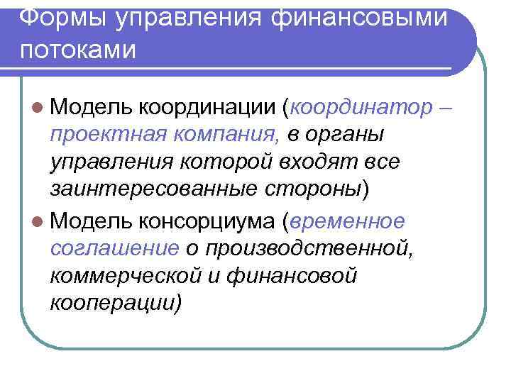 Формы управления финансовыми потоками l Модель координации (координатор – проектная компания, в органы управления