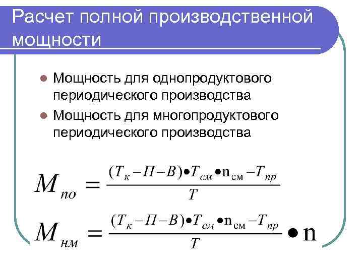 Расчет полной производственной мощности Мощность для однопродуктового периодического производства l Мощность для многопродуктового периодического