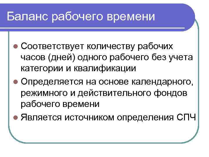 Баланс рабочего времени l Соответствует количеству рабочих часов (дней) одного рабочего без учета категории