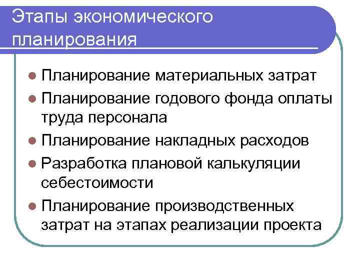Этапы экономического планирования l Планирование материальных затрат l Планирование годового фонда оплаты труда персонала
