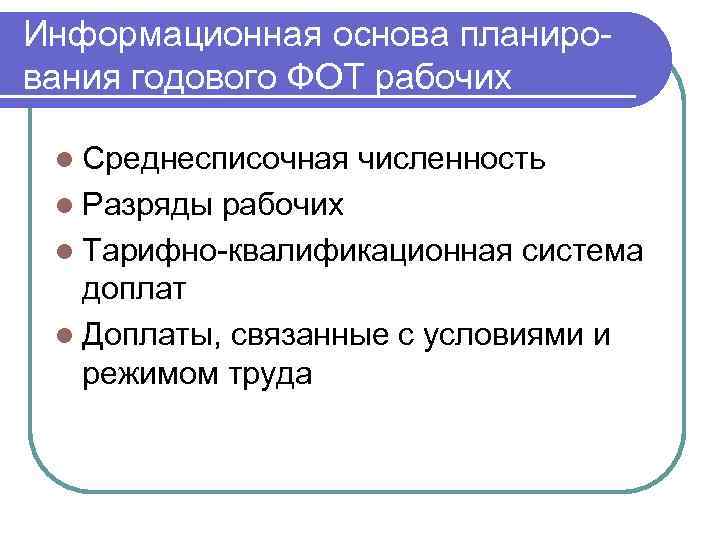 Информационная основа планирования годового ФОТ рабочих l Среднесписочная l Разряды численность рабочих l Тарифно-квалификационная