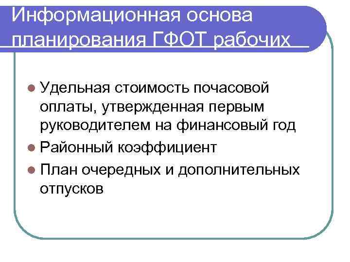 Информационная основа планирования ГФОТ рабочих l Удельная стоимость почасовой оплаты, утвержденная первым руководителем на