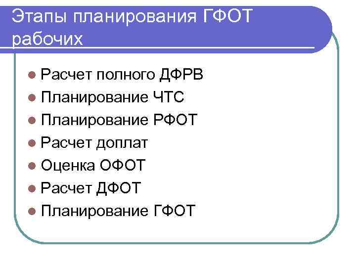Этапы планирования ГФОТ рабочих l Расчет полного ДФРВ l Планирование ЧТС l Планирование РФОТ