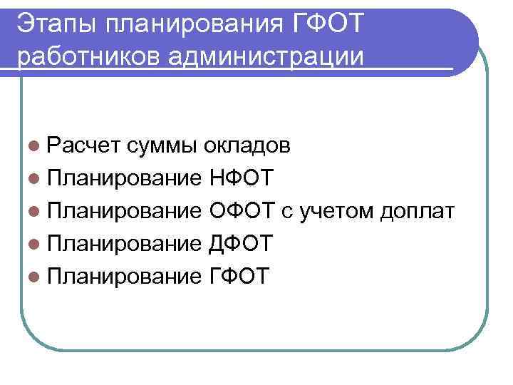 Этапы планирования ГФОТ работников администрации l Расчет суммы окладов l Планирование НФОТ l Планирование