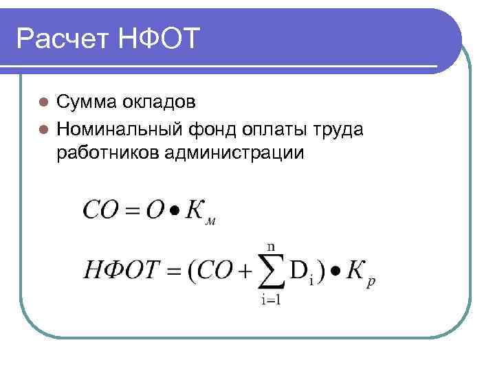 Расчет НФОТ Сумма окладов l Номинальный фонд оплаты труда работников администрации l 