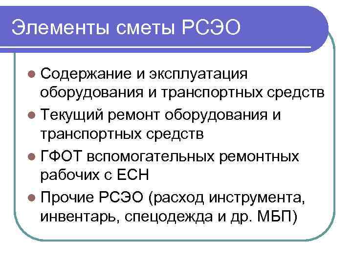 Элементы сметы РСЭО l Содержание и эксплуатация оборудования и транспортных средств l Текущий ремонт