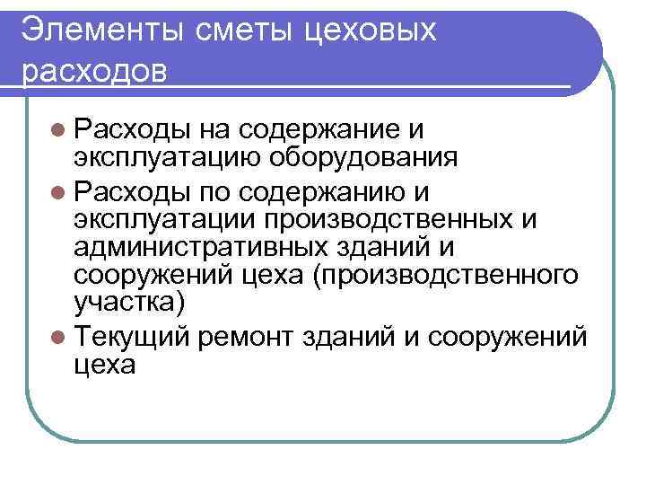 Элементы сметы цеховых расходов l Расходы на содержание и эксплуатацию оборудования l Расходы по