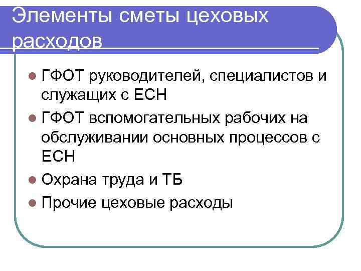 Элементы сметы цеховых расходов l ГФОТ руководителей, специалистов и служащих с ЕСН l ГФОТ
