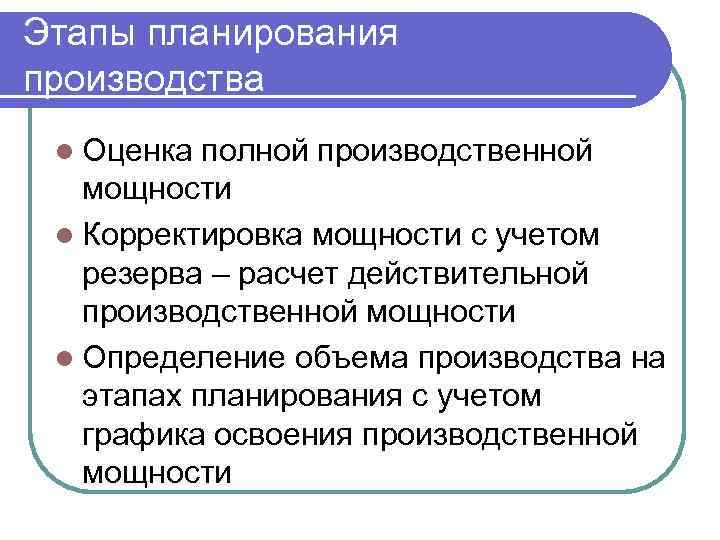 Этапы планирования производства l Оценка полной производственной мощности l Корректировка мощности с учетом резерва