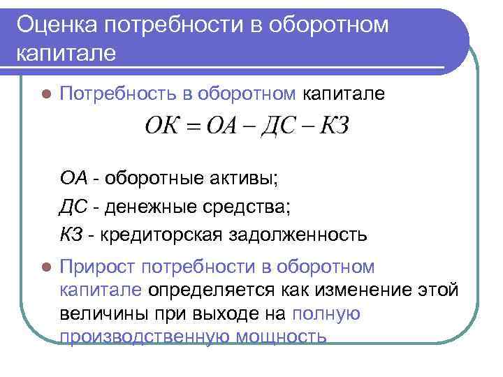 Информация для расчета потребности в оборотных средствах содержится в бизнес плане в разделах