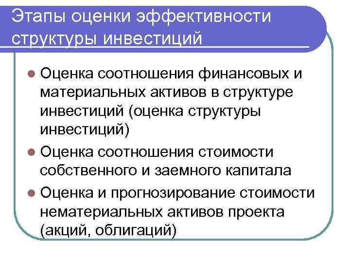 Этапы оценки эффективности структуры инвестиций l Оценка соотношения финансовых и материальных активов в структуре