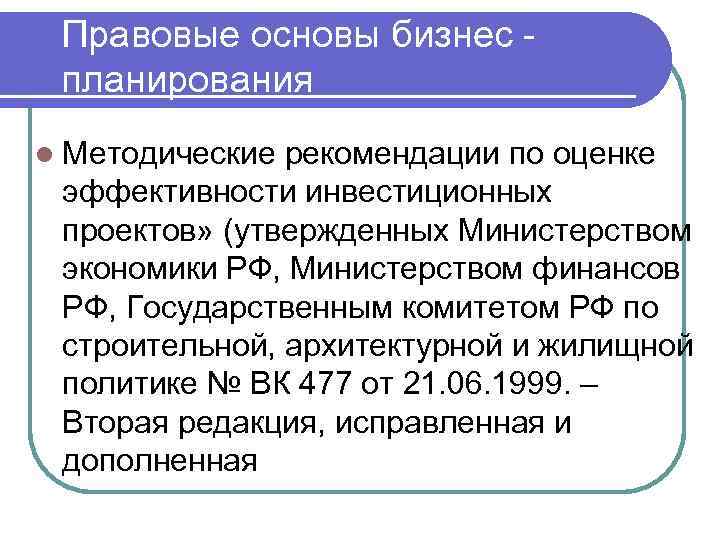 Методические рекомендации по оценке эффективности инвестиционных проектов вторая редакция