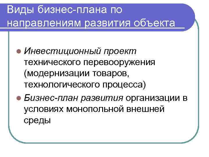 Виды бизнес-плана по направлениям развития объекта l Инвестиционный проект технического перевооружения (модернизации товаров, технологического