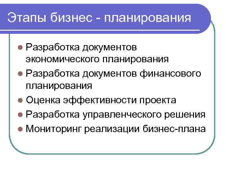 Этапы бизнес - планирования l Разработка документов экономического планирования l Разработка документов финансового планирования