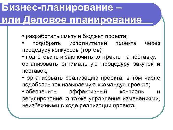 Бизнес-планирование – или Деловое планирование • разработать смету и бюджет проекта; • подобрать исполнителей