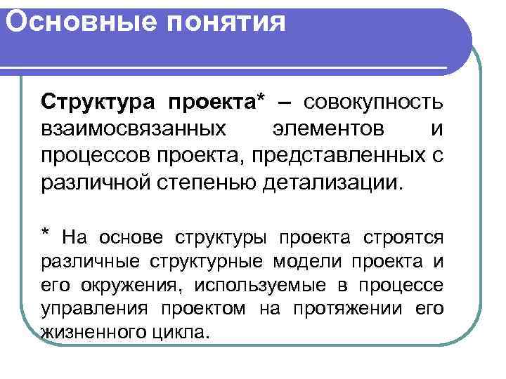 Совокупность взаимосвязанных элементов и процессов проекта представленных с различной степенью