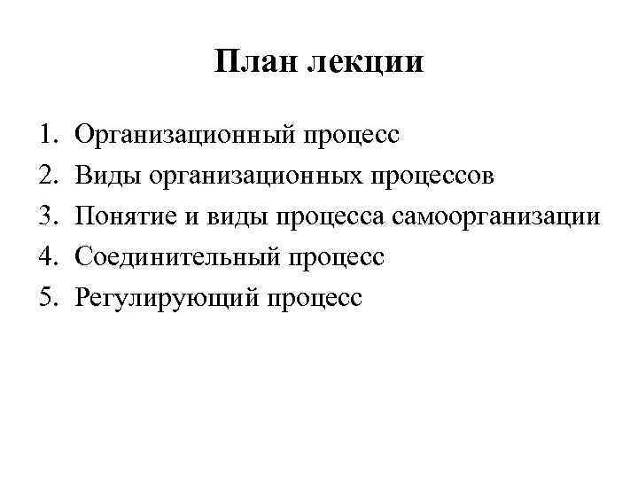 План лекции 1. 2. 3. 4. 5. Организационный процесс Виды организационных процессов Понятие и