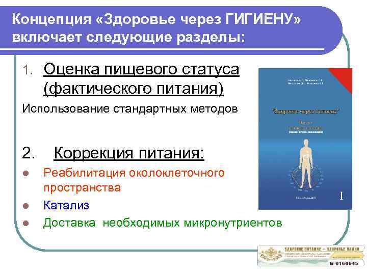 Концепция «Здоровье через ГИГИЕНУ» включает следующие разделы: 1. Оценка пищевого статуса (фактического питания) Использование