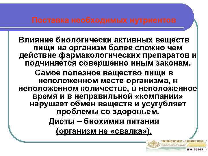 Поставка необходимых нутриентов Влияние биологически активных веществ пищи на организм более сложно чем действие