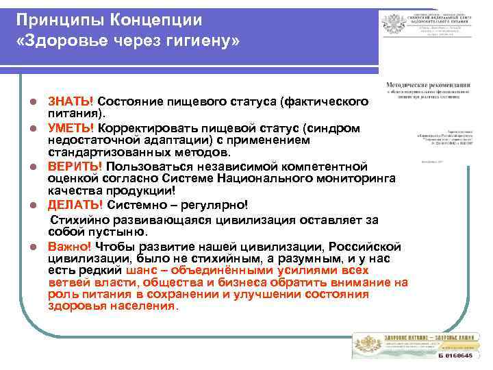 Принципы Концепции «Здоровье через гигиену» l l l ЗНАТЬ! Состояние пищевого статуса (фактического питания).