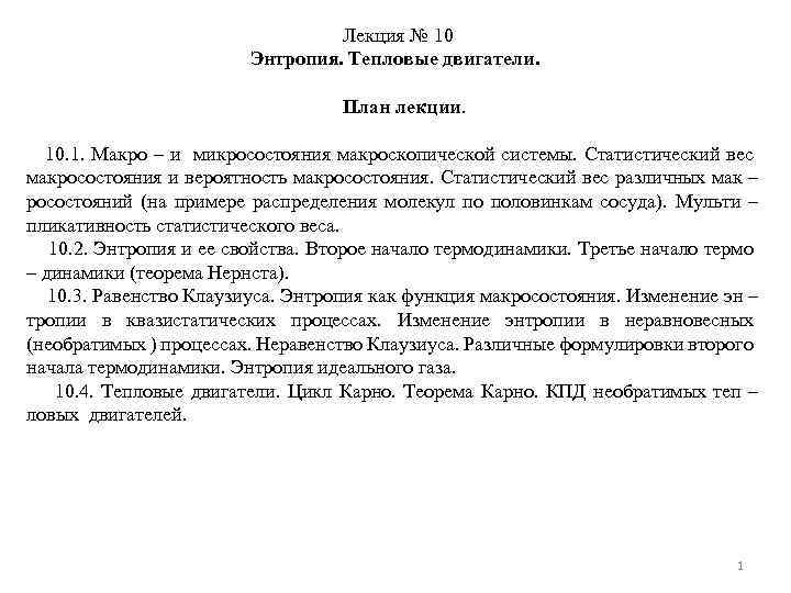Лекция № 10 Энтропия. Тепловые двигатели. План лекции. 10. 1. Макро – и микросостояния