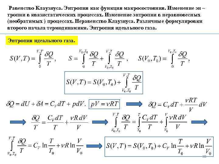 Равенство Клаузиуса. Энтропия как функция макросостояния. Изменение эн – тропии в квазистатических процессах. Изменение