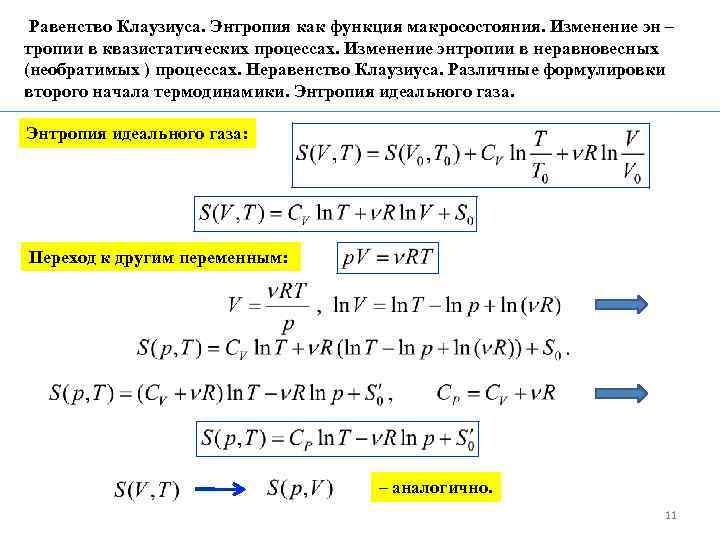 Равенство Клаузиуса. Энтропия как функция макросостояния. Изменение эн – тропии в квазистатических процессах. Изменение