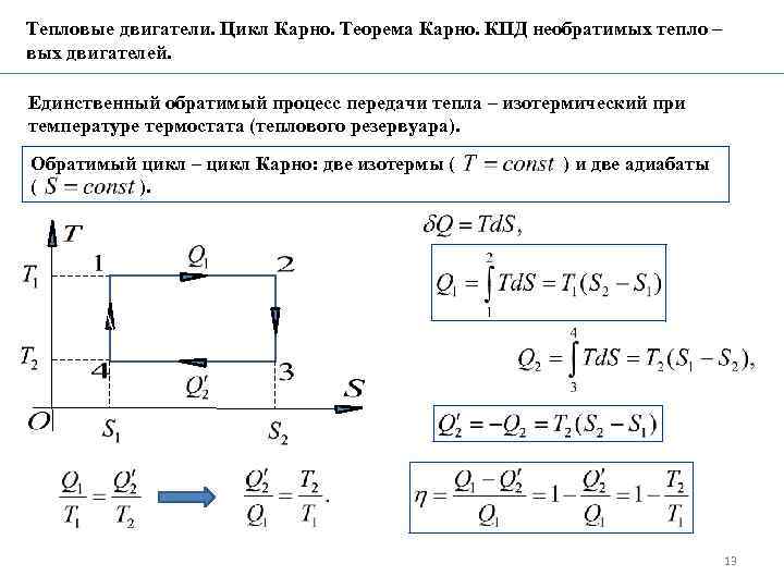 Двигатель работает по циклу карно