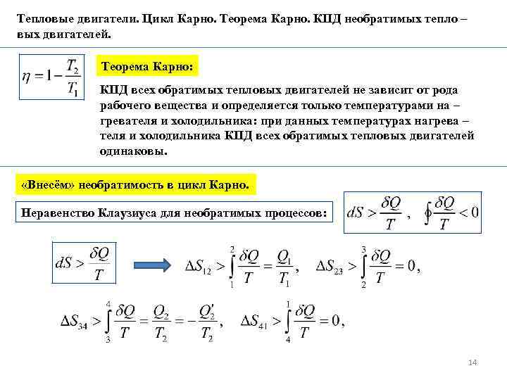 Тепловые двигатели. Цикл Карно. Теорема Карно. КПД необратимых тепло – вых двигателей. Теорема Карно: