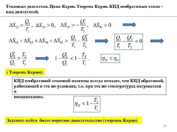 Увеличение энтропии в цикле карно. Цикл Карно теплового двигателя. Тепловой двигатель Карно. КПД тепловой машины цикл Карно. Цикл Карно энтропия.