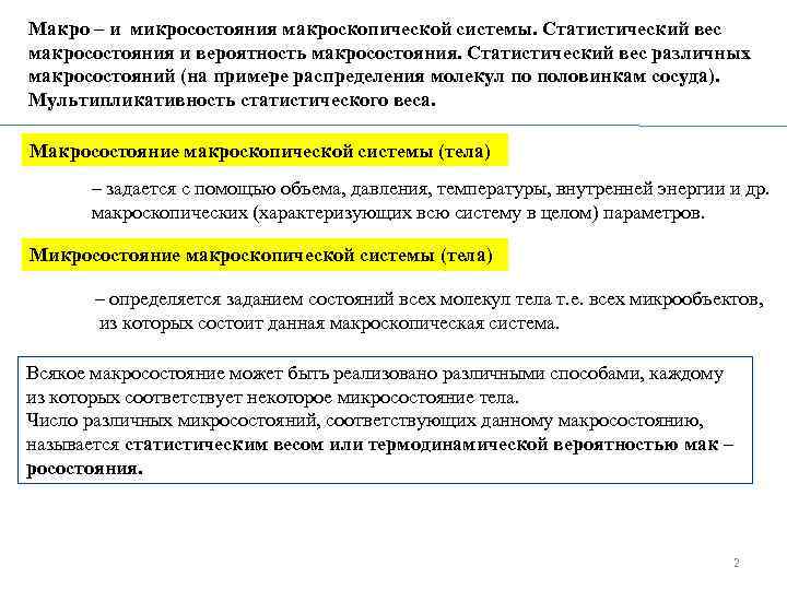Макро – и микросостояния макроскопической системы. Статистический вес макросостояния и вероятность макросостояния. Статистический вес