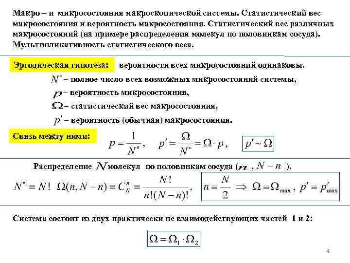 Макро – и микросостояния макроскопической системы. Статистический вес макросостояния и вероятность макросостояния. Статистический вес