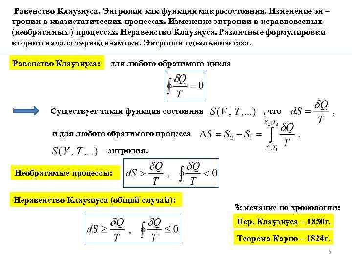 Равенство Клаузиуса. Энтропия как функция макросостояния. Изменение эн – тропии в квазистатических процессах. Изменение