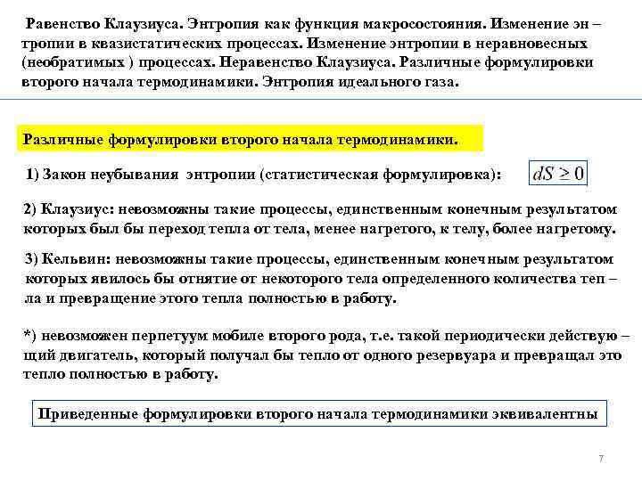 Равенство Клаузиуса. Энтропия как функция макросостояния. Изменение эн – тропии в квазистатических процессах. Изменение