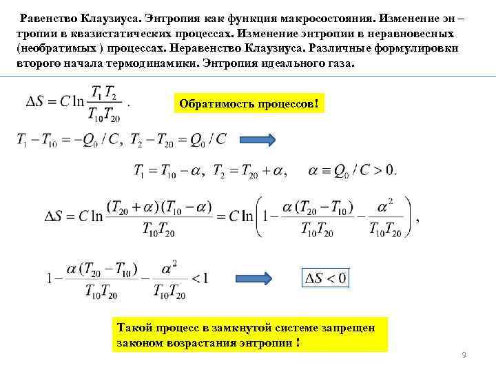 Равенство Клаузиуса. Энтропия как функция макросостояния. Изменение эн – тропии в квазистатических процессах. Изменение