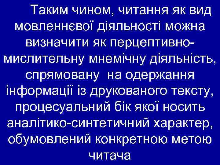 Таким чином, читання як вид мовленнєвої діяльності можна визначити як перцептивномислительну мнемічну діяльність, спрямовану