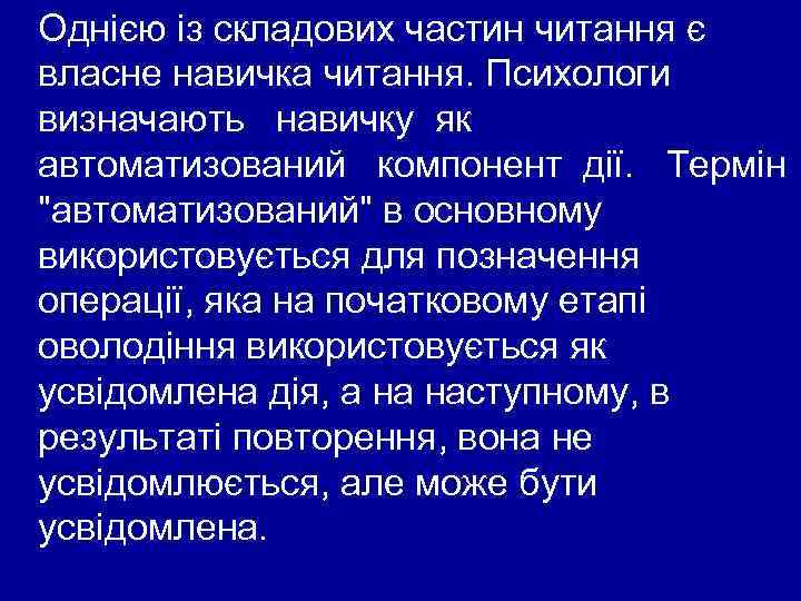 Однією із складових частин читання є власне навичка читання. Психологи визначають навичку як автоматизований