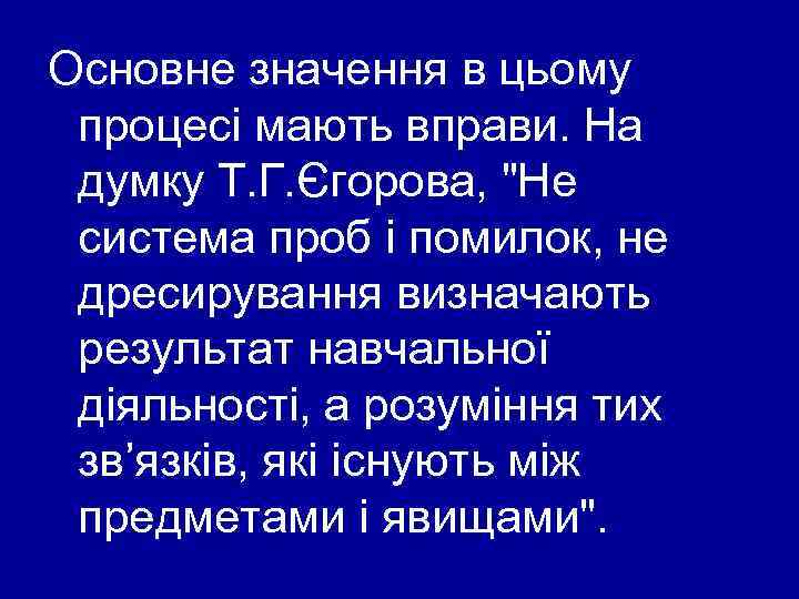 Основне значення в цьому процесі мають вправи. На думку Т. Г. Єгорова, 