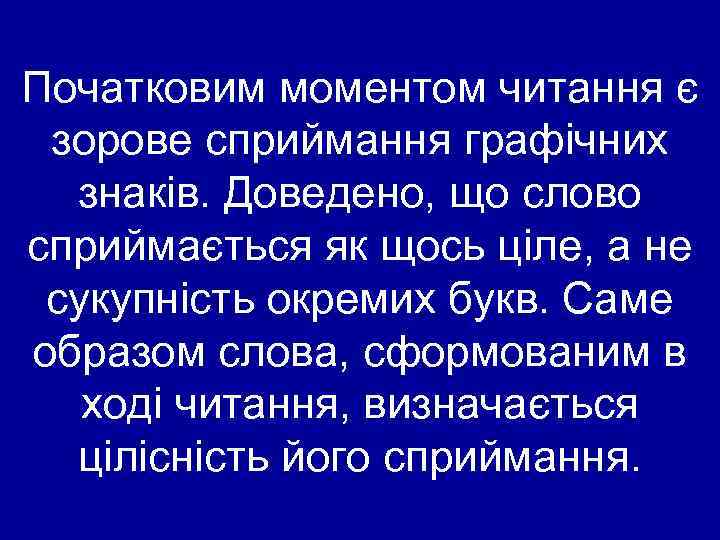 Початковим моментом читання є зорове сприймання графічних знаків. Доведено, що слово сприймається як щось