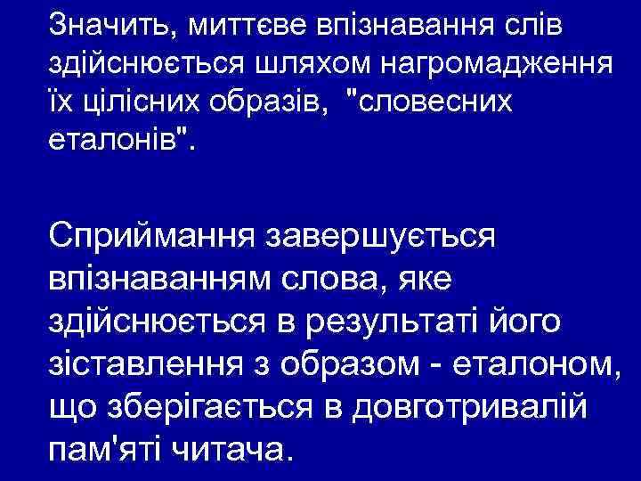 Значить, миттєве впізнавання слів здійснюється шляхом нагромадження їх цілісних образів, 