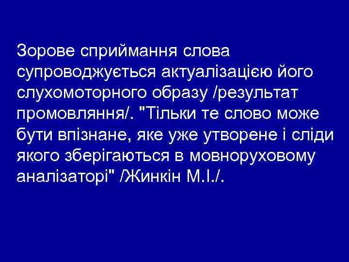 Зорове сприймання слова супроводжується актуалізацією його слухомоторного образу /результат промовляння/. 