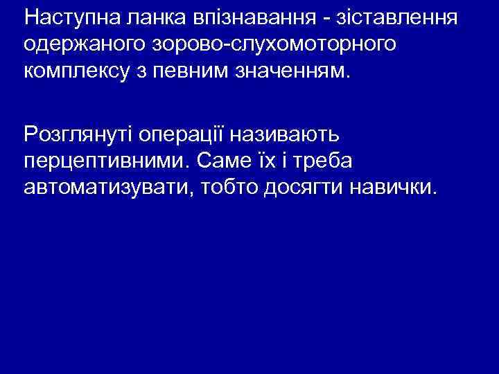 Наступна ланка впізнавання - зіставлення одержаного зорово-слухомоторного комплексу з певним значенням. Розглянуті операції називають