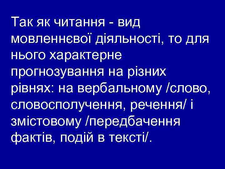 Так як читання - вид мовленнєвої діяльності, то для нього характерне прогнозування на різних
