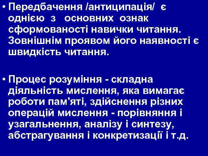  • Передбачення /антиципація/ є однією з основних ознак сформованості навички читання. Зовнішнім проявом