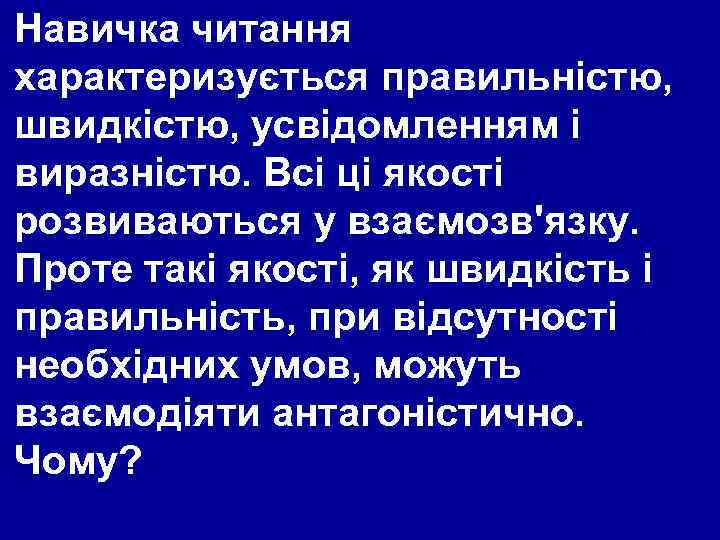 Навичка читання характеризується правильністю, швидкістю, усвідомленням і виразністю. Всі ці якості розвиваються у взаємозв'язку.