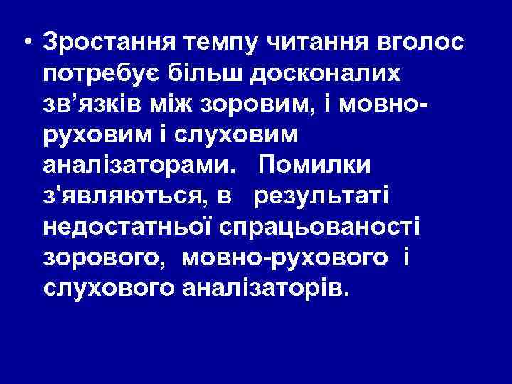 • Зростання темпу читання вголос потребує більш досконалих зв’язків між зоровим, і мовноруховим