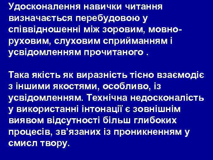 Удосконалення навички читання визначається перебудовою у співвідношенні між зоровим, мовноруховим, слуховим сприйманням і усвідомленням