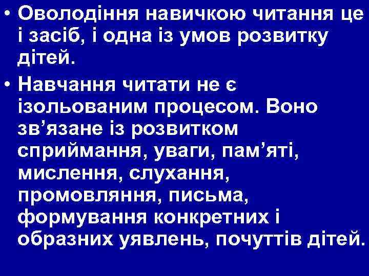  • Оволодіння навичкою читання це і засіб, і одна із умов розвитку дітей.
